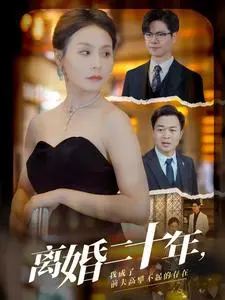 离婚二十年：前夫仰望的蜕变！深度解析《离婚二十年》