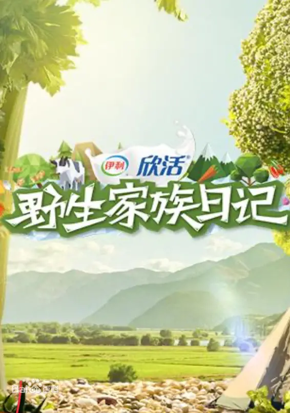 《野生家族日记》：萌趣冒险之旅，探寻大自然的治愈力量