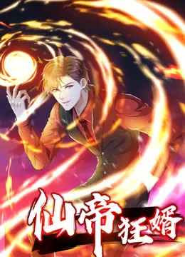 仙帝狂婿动态漫画第一季：逆袭之路，强者归来，爽翻天！