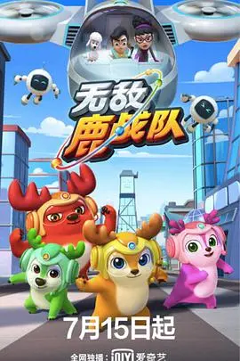 无敌鹿战队：探险之旅与友谊的试炼
