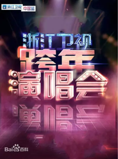 狂欢盛宴！2020浙江卫视跨年演唱会精彩回顾