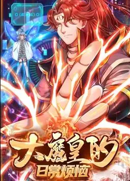 魔皇的日常：爆笑动漫，看大魔皇如何解决烦恼？