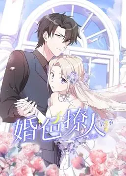 婚色撩人第2季：甜蜜升级，情感纠葛与心动之旅