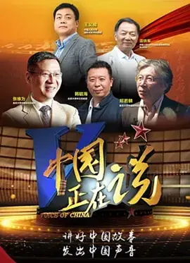 《中国正在说 第二季》：时代强音，见证中国发展之路