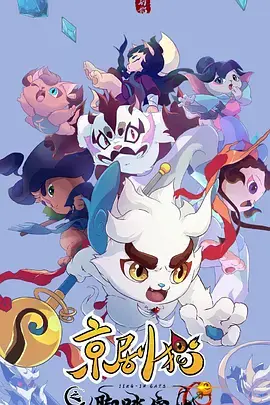《京剧猫之脚踏实地》：国粹京剧与勇敢冒险的完美融合