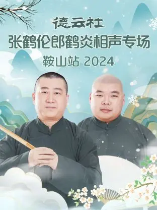 德云社张鹤伦郎鹤炎鞍山专场：相声演绎，笑翻全场！