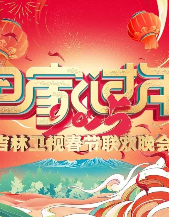2025吉林卫视春晚：一场视听盛宴，共谱时代华章