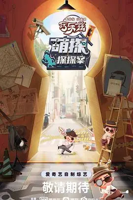 《萌探探探案》：萌趣探案，欢乐解谜之旅