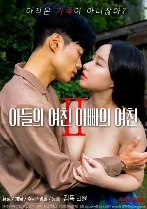 《儿子的女友和爸爸的女友Ⅱ》：家庭伦理剧的情感纠葛
