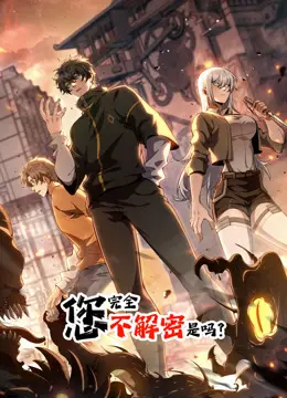 《您完全不解密是吗动态漫画》影评：悬疑烧脑的视觉盛宴