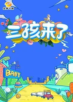 三孩来了：生育困境与家庭希望，现实主义的时代之声