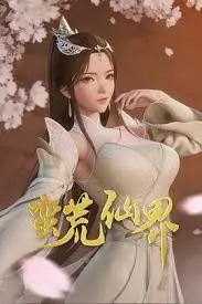 《蛮荒仙界》：仙侠奇幻之旅，探索未知仙境！