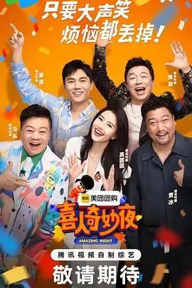 喜人奇妙夜：一场充满惊喜与感动的奇幻冒险之旅