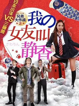 兄弟大作战：我的女友叫静香的惊险冒险之旅
