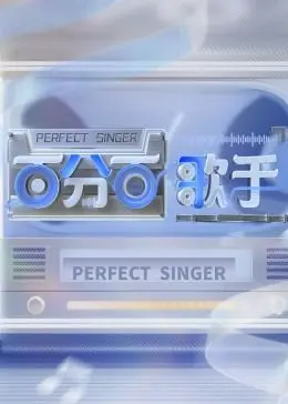 《百分百歌手》：追逐梦想的治愈音符，平凡少女的闪耀舞台！