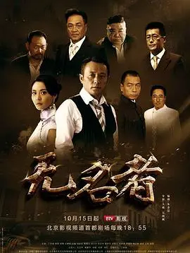 《无名者》影评：迷雾重重的谍战暗涌，谁是真正的英雄？
