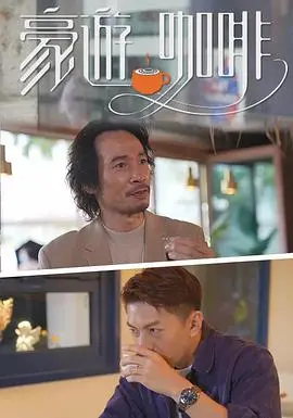 《豪遊咖啡》：一杯咖啡，一段人生旅程，品味生活百态与人情冷暖