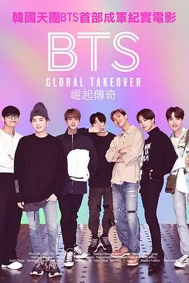 《BTS崛起传奇》：揭秘防弹少年团的爆红之路，汗水与梦想交织的青春史诗！