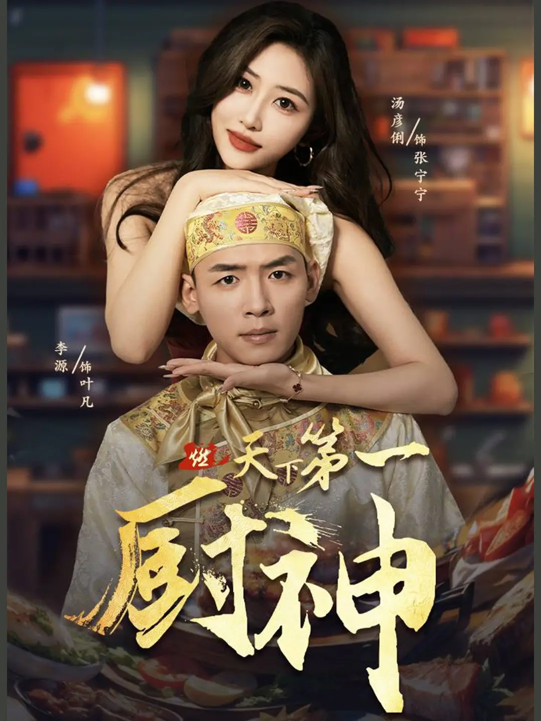《天下第一厨神》：美食江湖的爆笑传奇，看小人物如何逆袭成为厨神！