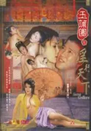 揭秘《玉蒲团之淫行天下》：情欲、搞笑与人性的纠葛，不一样的风月片解读