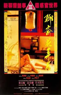 《聊斋花弄月》：情欲与人性的挣扎，古典奇幻背后的现代解读