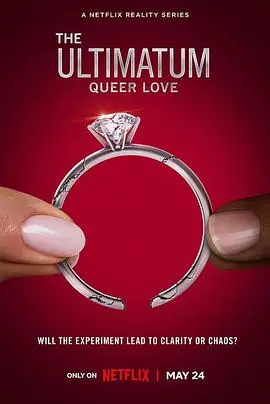 《最后通牒：酷儿的爱》第一季：勇敢真挚的LGBTQ+恋爱故事