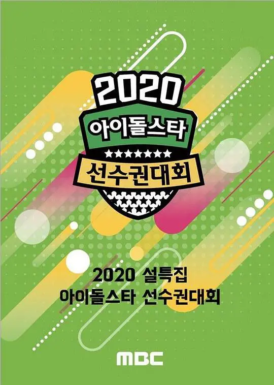 《2020偶像运动会》新春特辑：爱豆挥洒汗水，燃爆运动激情！