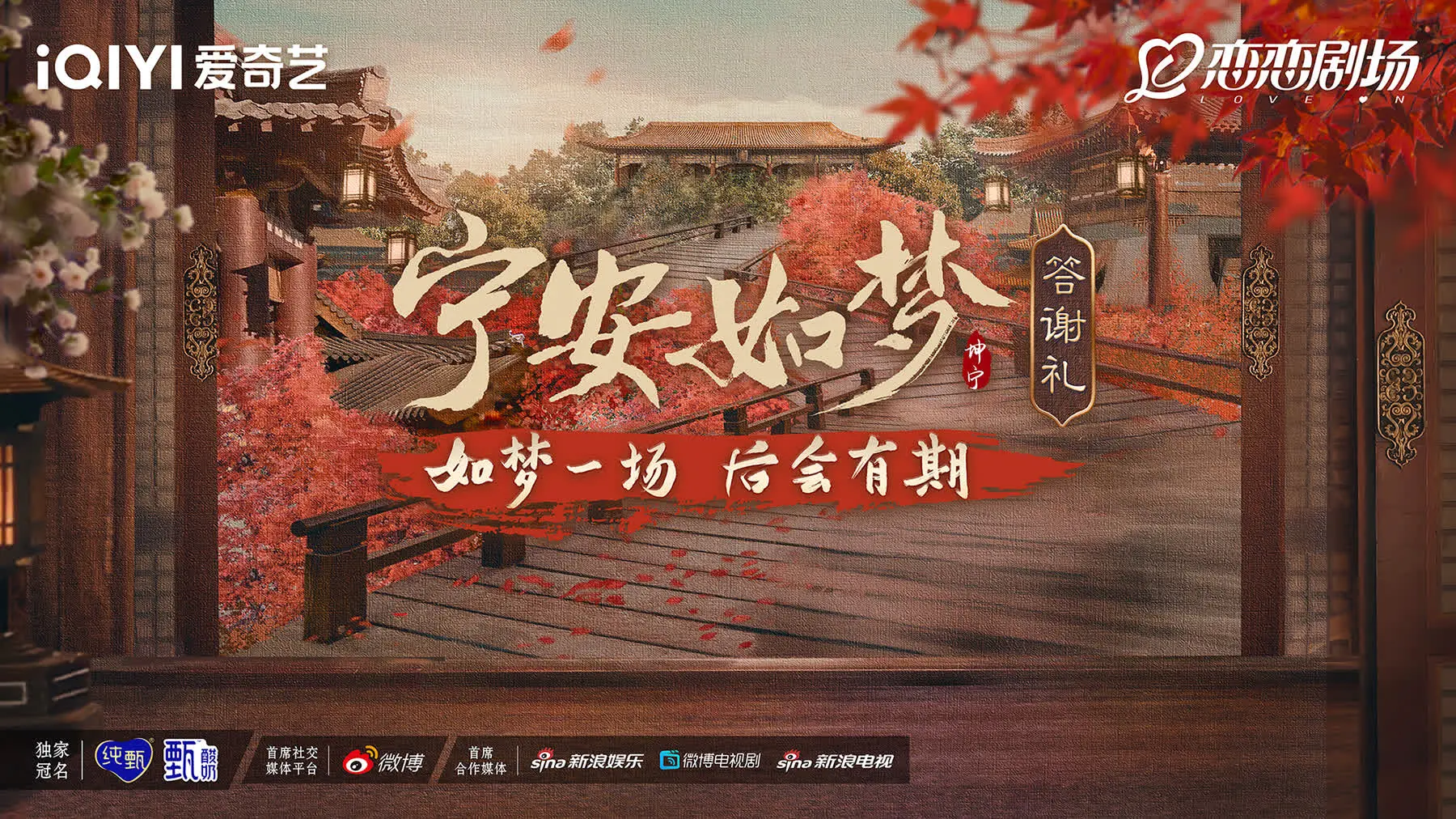 《宁安如梦答谢礼》：梦醒时分的甜蜜与不舍，再续前缘的无限可能！