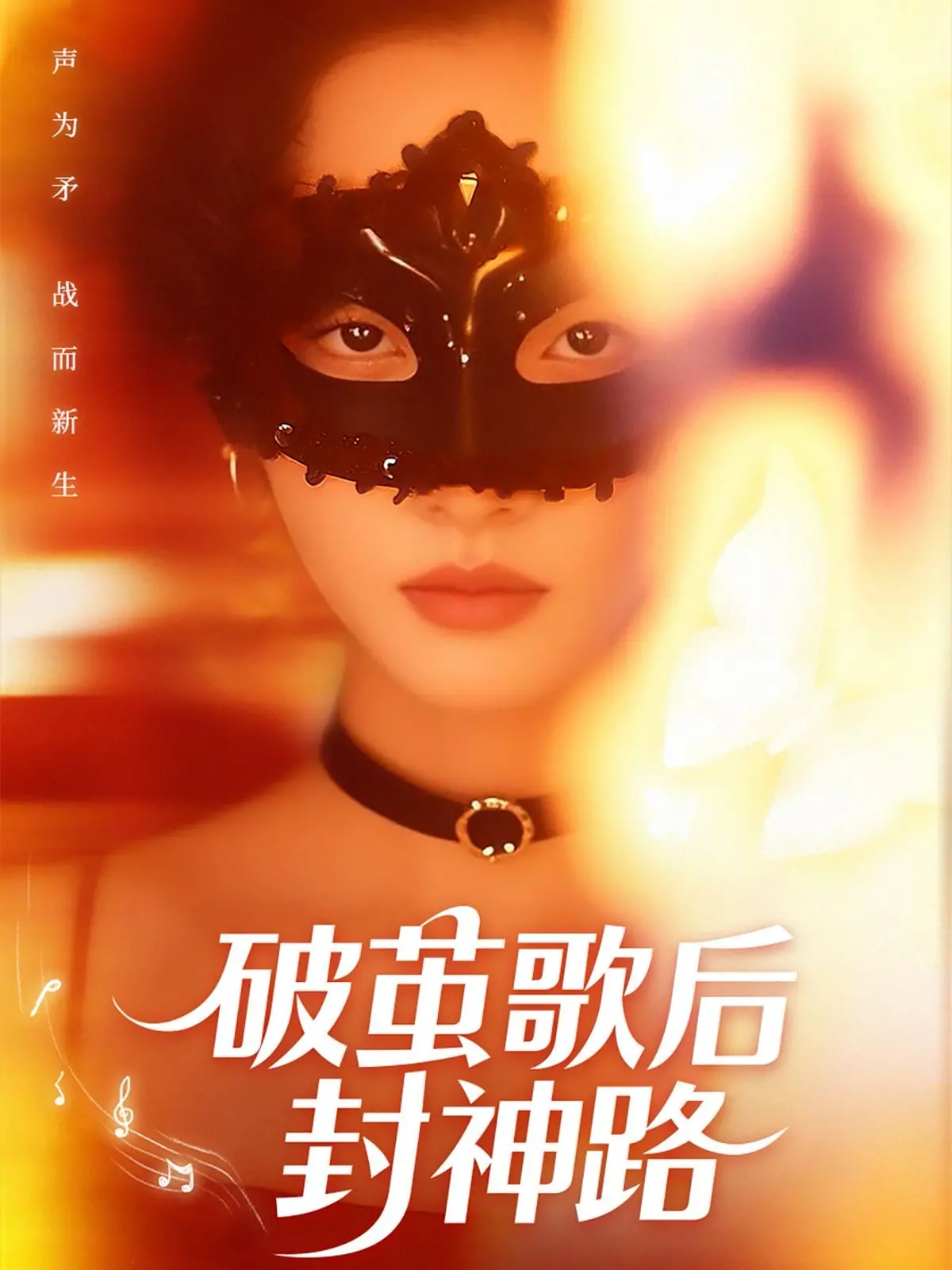 破茧歌后封神路 海报