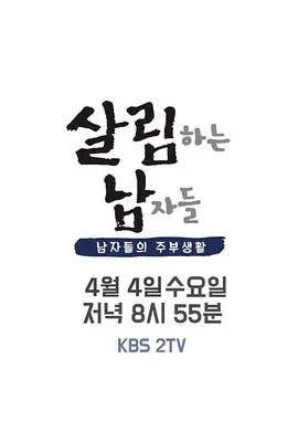 《做家务的男人们 第二季》：烟火气里的幸福密码，明星夫妻家务事大公开！