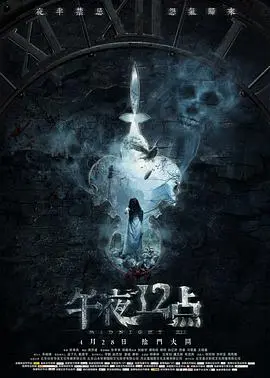 《午夜十二点》影评：惊悚氛围下的情感救赎，谁在黑暗中等待黎明？