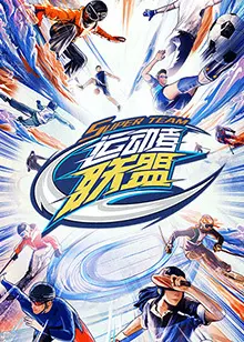 《运动者联盟》：热血青春，爆笑逆袭！看废柴联盟如何燃炸赛场，追逐梦想！