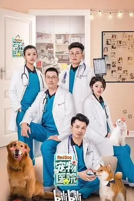 《宠物医院》：萌宠治愈人心，笑泪齐飞的都市温情故事！