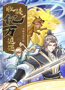 《收徒亿万返还》：为师无敌，带你燃爆修仙世界，见证时代强音！