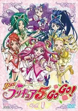 《Yes! 光之美少女5 GoGo! Yes!》：梦想起航，少女们的奇幻冒险再次闪耀！