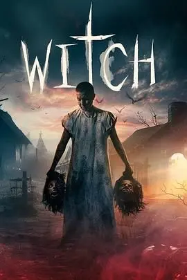 《女巫寻踪》：一场惊悚的寻 witch 之旅，悬念丛生，胆小者慎入！