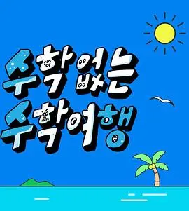 爆笑来袭！《没有数学的修学旅行》：一场文科生的狂欢，数学学渣的福音！