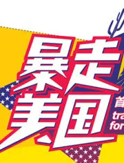 公路喜剧新高度！《暴走美国》：一场笑到喷饭的文化碰撞之旅，友情与梦想齐飞！