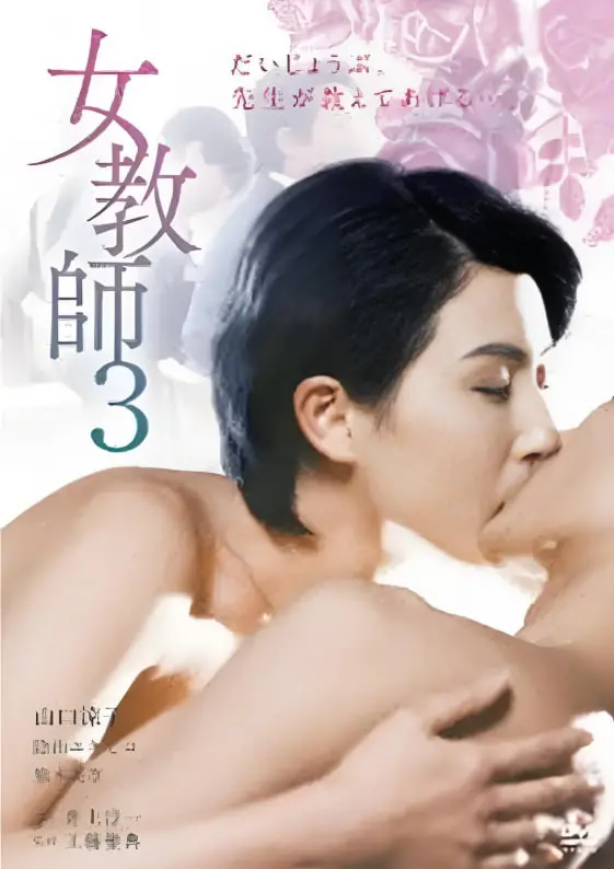 《女教师3》：禁忌之恋的烈火，道德边缘的挣扎与救赎？深入剖析与争议解读