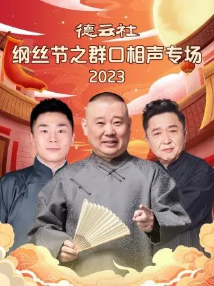 爆笑来袭！《德云社纲丝节之群口相声专场》：郭德纲携众弟子，笑翻全场，不容错过！