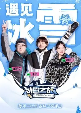 冰雪之旅第二季：冰天雪地中的惊险冒险与禁忌爱情的深度探险