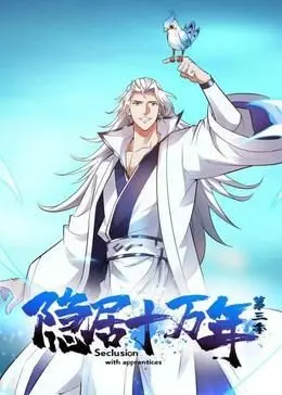 《隐居十万年 第三季》：修仙归来，重燃热血！国漫崛起，爽点燃爆！