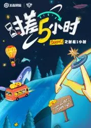 《时差五小时 第二季》：跨越半球的爱恋，美食与情感的双重治愈之旅