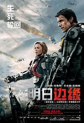 《明日边缘》粤语版：无限轮回拯救世界？阿汤哥硬核科幻烧脑之旅！