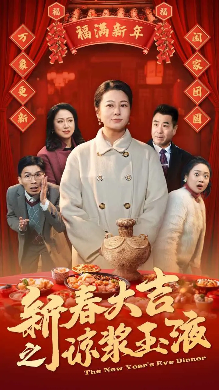 《新春大吉之琼浆玉液》：笑泪齐飞的贺岁喜剧，一口琼浆，万事大吉！