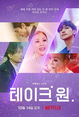 《Take One：终极一曲》：音乐纪录片的创新尝试，一场关于艺术与生命的终极绽放