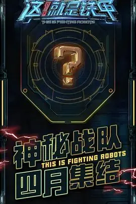 《这！就是铁甲》：硬核格斗与钢铁浪漫，燃爆肾上腺素的竞技盛宴！