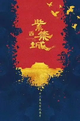探秘《紫禁城》：历史的厚重与人性的挣扎，一场跨越时空的史诗画卷