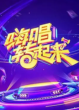 《嗨唱转起来 第一季》：爆笑来袭！音乐狂欢夜，谁是你的心动嗨唱歌手？