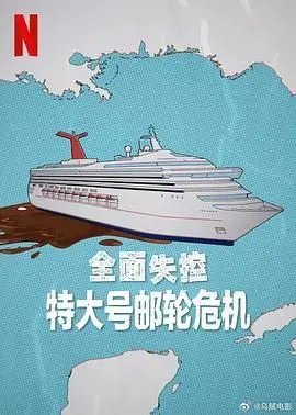 《全面失控 特大号邮轮危机》：海上天堂变人间炼狱，揭秘邮轮背后的黑暗真相！